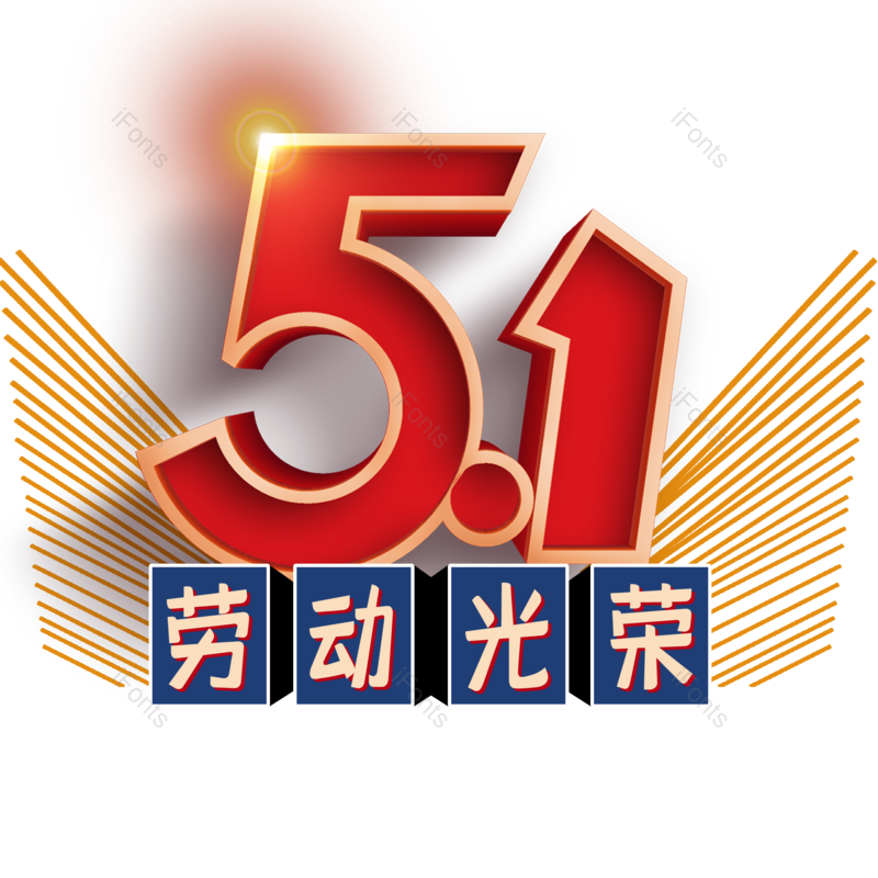 元素图片,劳动节元素,素材PNG,五一免抠素材